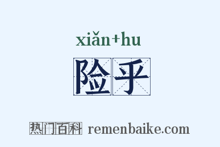 险乎是什么意思的图片
